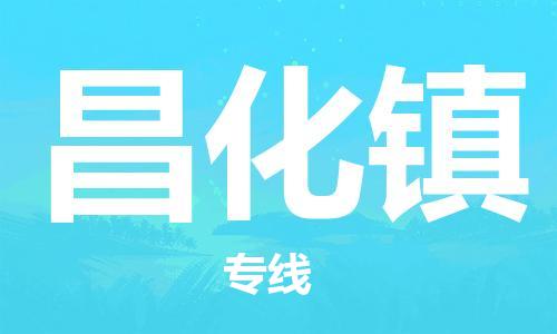 惠东县到昌化镇物流专线-惠东县到昌化镇货运冷藏运输