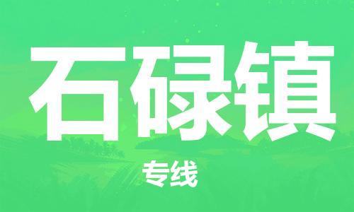 惠东县到石碌镇物流专线-惠东县到石碌镇货运-专属团队