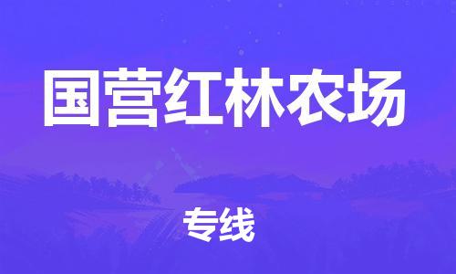 惠东县到国营红林农场物流专线-惠东县至国营红林农场货运冷藏运输