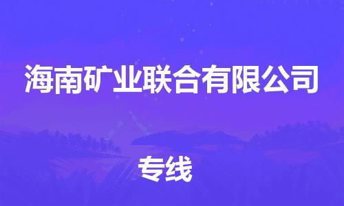 惠东县到海南矿业联合有限公司物流专线-惠东县至海南矿业联合有限公司货运-全国领先的一站式物流配送