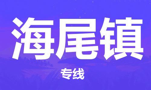 惠东县到海尾镇物流专线-惠东县至海尾镇货运-满足您的需求