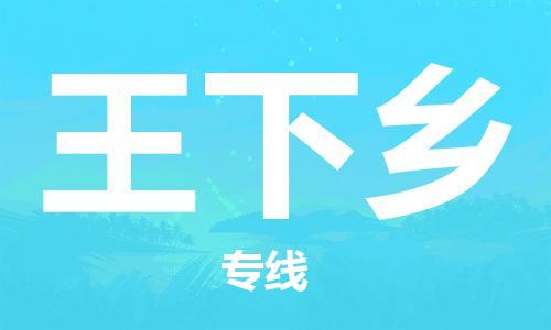 惠东县到王下乡物流专线-王下乡到惠东县货运-惠东县物流到{目的
