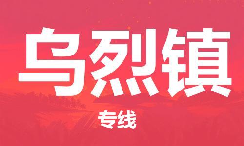 惠东县到乌烈镇物流专线-惠东县至乌烈镇货运-担当行业龙头，自成品牌