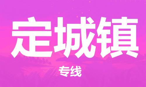 惠东县到定城镇物流专线-惠东县至定城镇货运-智能化物流管理提高您的效率
