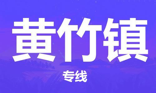 惠东县到黄竹镇物流专线-惠东县至黄竹镇货运全方位的物流运输服务