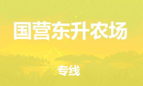 惠东县到国营东升农场物流专线-惠东县至国营东升农场货运-全球运输，一站式服务