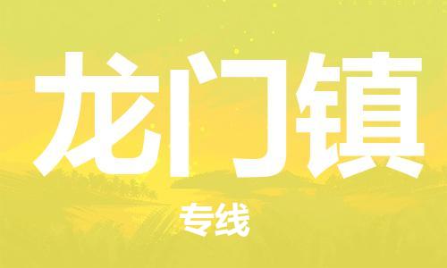 惠东县到龙门镇物流专线-惠东县至龙门镇货运-品质保证