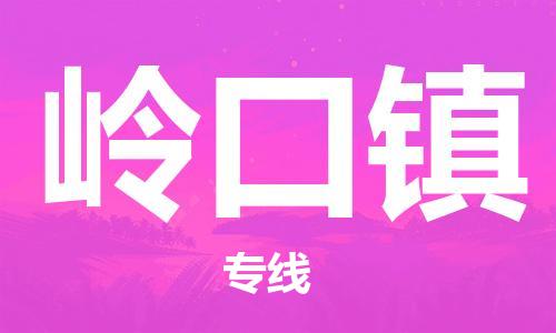 惠东县到岭口镇物流-惠东县至岭口镇货运安全快捷的转