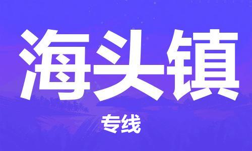 惠东县到海头镇物流专线-海头镇到惠东县货运-物流运输
