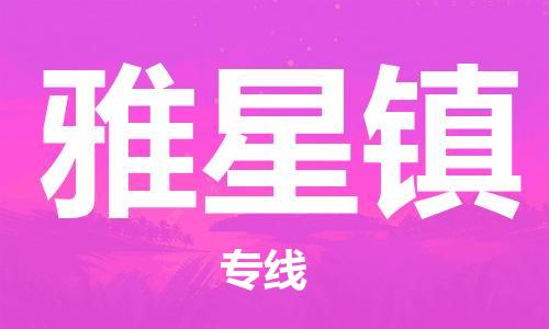 新丰县到雅星镇物流公司-新丰县至雅星镇专线丰富的物流资源