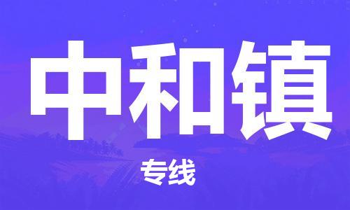 新丰县到中和镇物流公司-新丰县至中和镇专线专业级别的