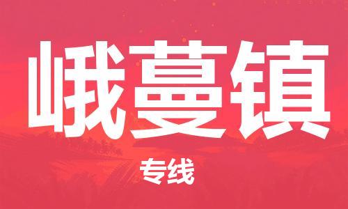 新丰县到峨蔓镇物流公司-新丰县至峨蔓镇专线（县/镇-直达-派送）