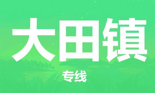 惠东县到大田镇物流-快速安全的惠东县至大田镇货运