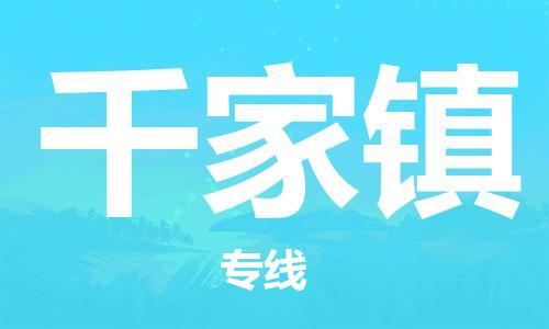新丰县到千家镇物流专线-合理收费新丰县至千家镇货运