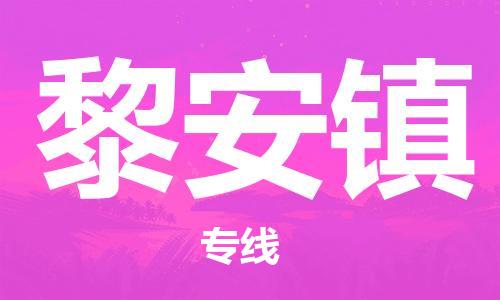 惠东县到黎安镇物流专线-全力以赴惠东县至黎安镇货运