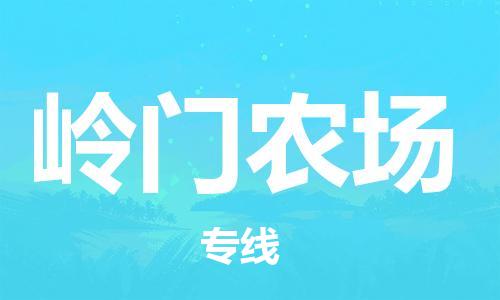 惠东县到岭门农场物流专线-优质服务惠东县至岭门农场货运
