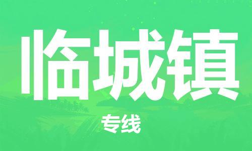 惠东县到临城镇物流专线-惠东县至临城镇货运超低价优质物流专线