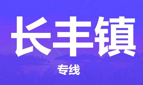 惠东县到长丰镇物流专线-惠东县至长丰镇货运高品质、高效率、高性价比