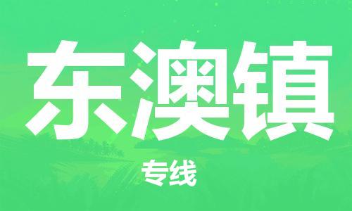 新丰县到东澳镇物流专线-新丰县至东澳镇货运全方位解决物流问题