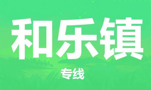 惠东县到和乐镇物流专线-惠东县至和乐镇货运专注一条路，做好每一步