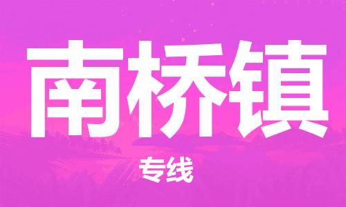 惠东县到南桥镇物流专线-惠东县至南桥镇货运-一车到底，物流无