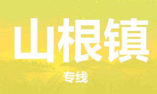 惠东县到山根镇物流专线-惠东县到山根镇货运-化工物流