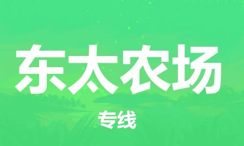 惠东县到东太农场物流专线-惠东县至东太农场货运-操作简易的