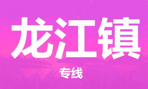 惠东县到龙江镇物流专线-惠东县到龙江镇货运-
（全/境-派送）
