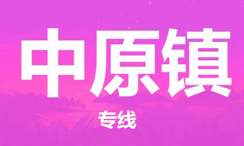 惠东县到中原镇物流专线-明码实价惠东县至中原镇货运