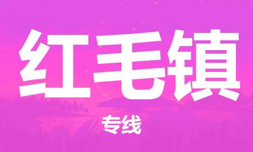 惠东县到红毛镇物流专线-创新发展惠东县至红毛镇货运