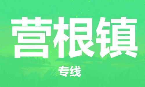 惠东县到营根镇物流专线-惠东县至营根镇货运轻松搞定运输问题
