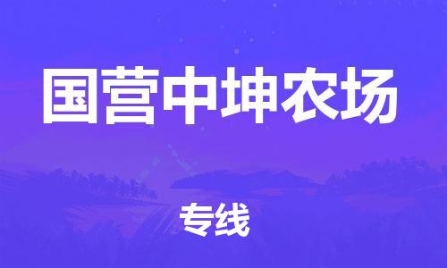 惠东县到国营中坤农场物流专线-惠东县到国营中坤农场货运多年经验