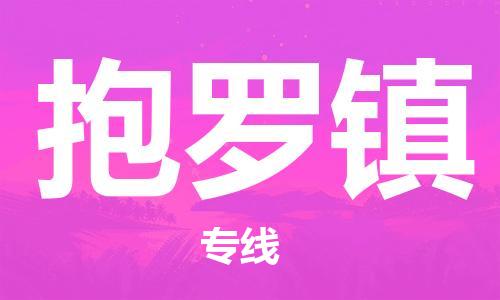 惠东县到抱罗镇物流专线-抱罗镇到惠东县货运（全/境-直送）
