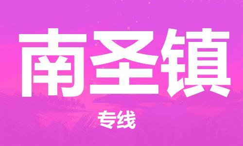 惠东县到南圣镇物流专线-惠东县至南圣镇货运高效运输保障您的利益