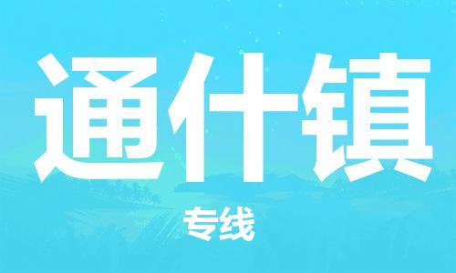 惠东县到通什镇物流专线-惠东县至通什镇货运-为您的物流配送保驾护航