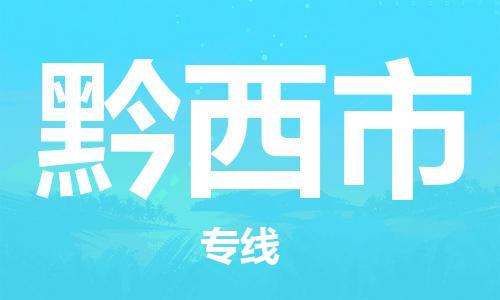 惠东县到黔西市物流专线-黔西市到惠东县货运-（无盲点-派送）