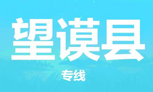 惠东县到望谟县物流专线-惠东县到望谟县货运（县/镇-派送无盲点）