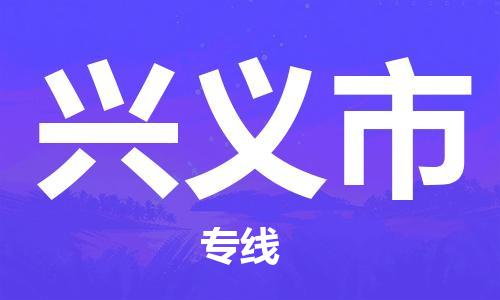 惠东县到兴义市物流专线-惠东县至兴义市货运专属团队