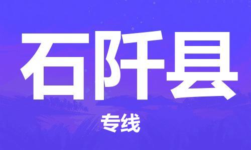 惠东县到石阡县物流专线-惠东县到石阡县货运欢迎访问