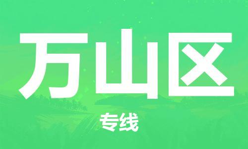 惠东县到万山区物流专线-惠东县至万山区货运放心省心