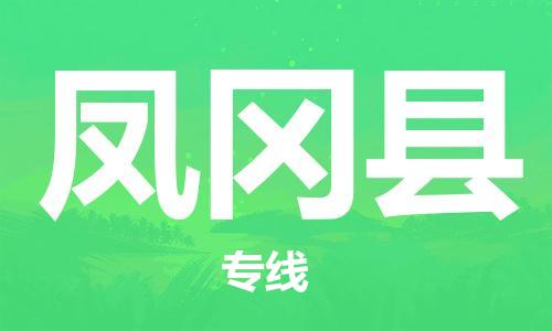 新丰县到凤冈县物流专线-【最佳实践】新丰县至凤冈县专线