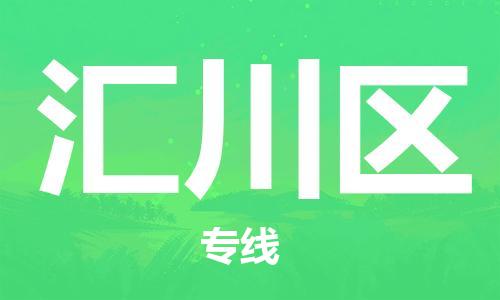 惠东县到汇川区物流专线-惠东县到汇川区货运贴心服务