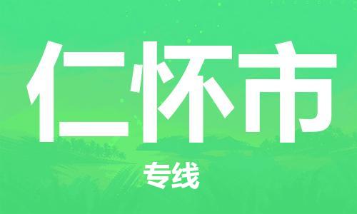 惠东县到仁怀市物流专线-高效有保障！惠东县至仁怀市货运