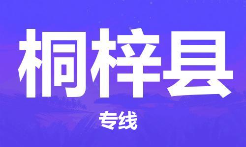 惠东县到桐梓县物流专线-惠东县至桐梓县货运-全面覆盖的物流解决方案