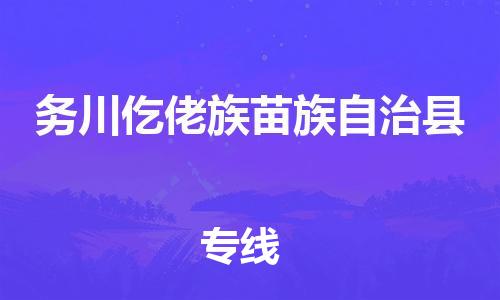 惠东县到务川仡佬族苗族自治县物流专线-惠东县到务川仡佬族苗族自治县货运-物流热荐