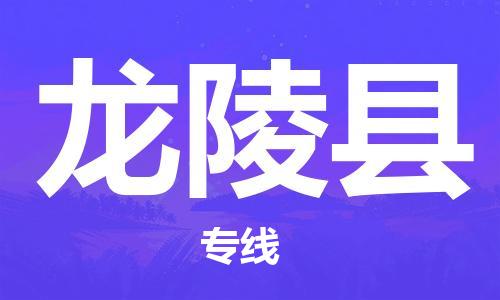 惠东县到龙陵县物流专线-惠东县至龙陵县货运采购物流