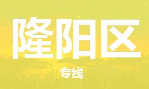 新丰县到隆阳区物流专线-新丰县至隆阳区货运让您货到之后无