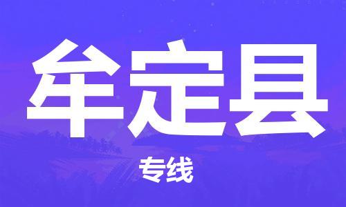 惠东县到牟定县物流专线-惠东县到牟定县货运-货运直达