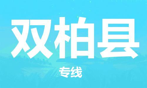 惠东县到双柏县物流专线-惠东县到双柏县货运-专人负责