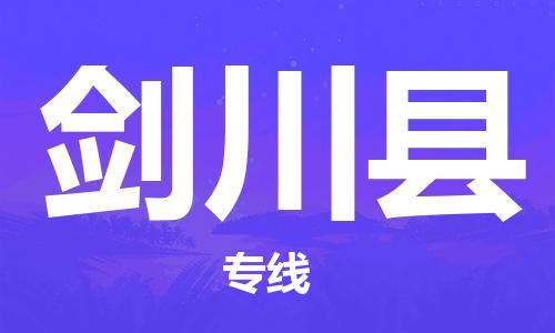 惠东县到剑川县物流专线-惠东县至剑川县货运-全方位保障您的物品安全